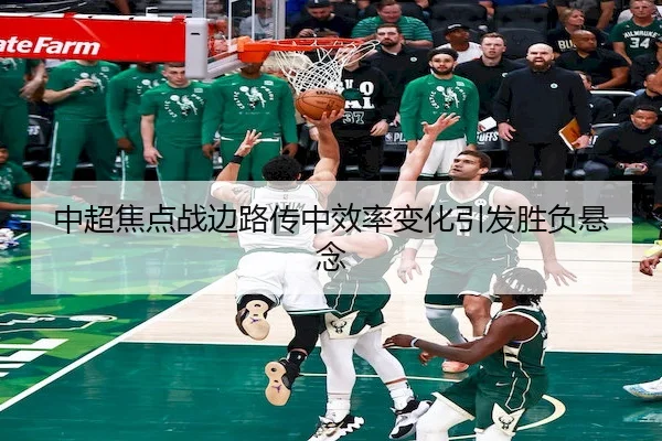中超焦点战边路传中效率变化引发胜负悬念（Wending）